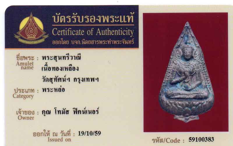 สุดยอดพระหายาก พระสุนทรีวาณี เจ้าคุณศรีสนธิ์ ปี 2495 ตอกโค๊ต ม.ค. วัดสุทัศน์+ใบรับรอง