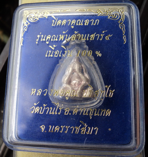 ปิดตาคูณลาภ รุ่นคูณพันล้านเสาร์5 เนื้อเงิน