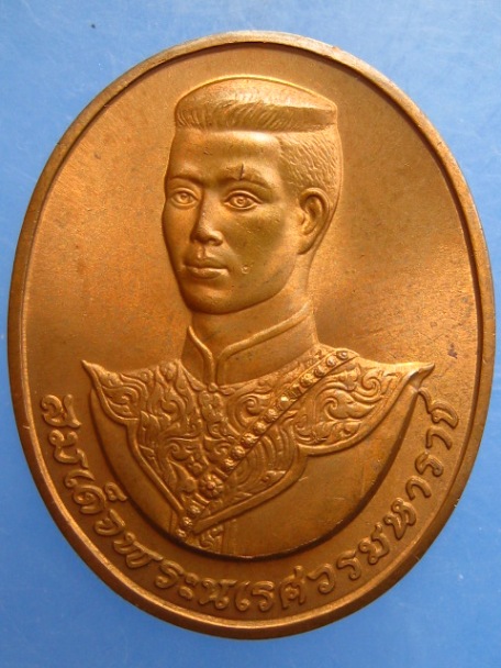 เหรียญสมเด็จพระนเรศวรมหาราช ปี2538