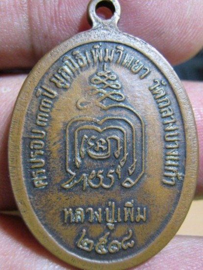 เหรียญปล้องอ้อยหลวงปู่เพิ่ม เนื้อทองแดง ปี2518 วัดกลางบางแก้ว จ.นครปฐม