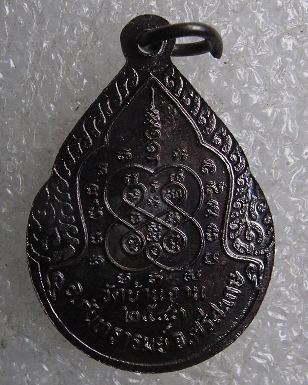 เหรียญหยดน้ำ หลวงปู่หมุน ฐิตสีโล รุ่นอายุ ๑๐๖ ปี พ.ศ.๒๕๔๓ ออกที่วัดหงส์รัตนาราม