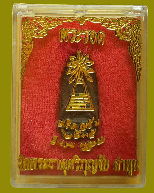 พระรอดวัดพระธาตุหริภุญชัย จ.ลำพูน ปี 2535