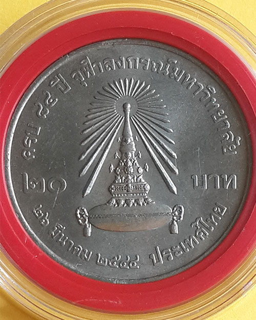 เหรียญกษาปณ์ชนิดราคา 20 บาท ที่ระลึกครบ 84 ปี จุฬาลงกรณ์มหาวิทยาลัย ปี 2544