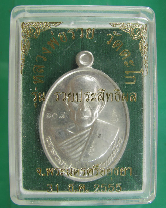 เหรียญ ล.พ.รวย วัดตะโก รุ่นรวยประสิทธิผล เนื้อเงิน ปี 2555
