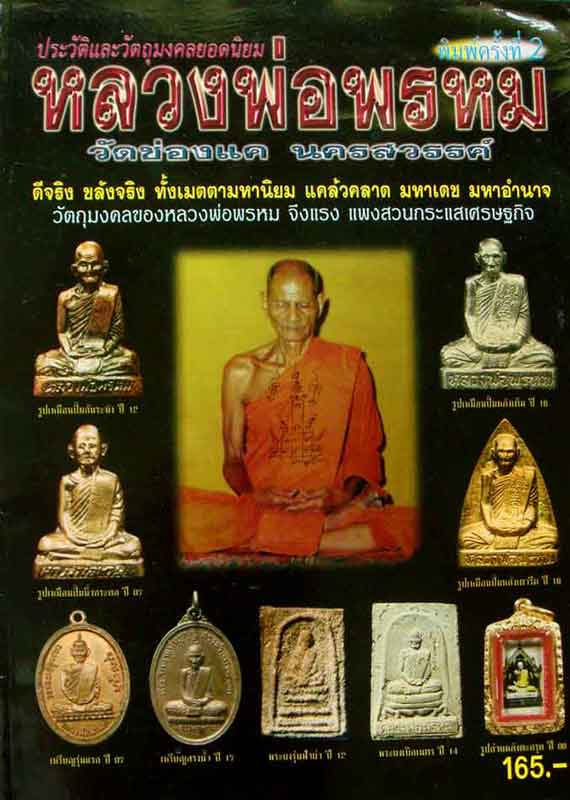 หนังสือประวัติและวัตถุมงคลยอดนิยม หลวงพ่อพรหม วัดช่องแค พิมพ์ครั้งที่ 2
