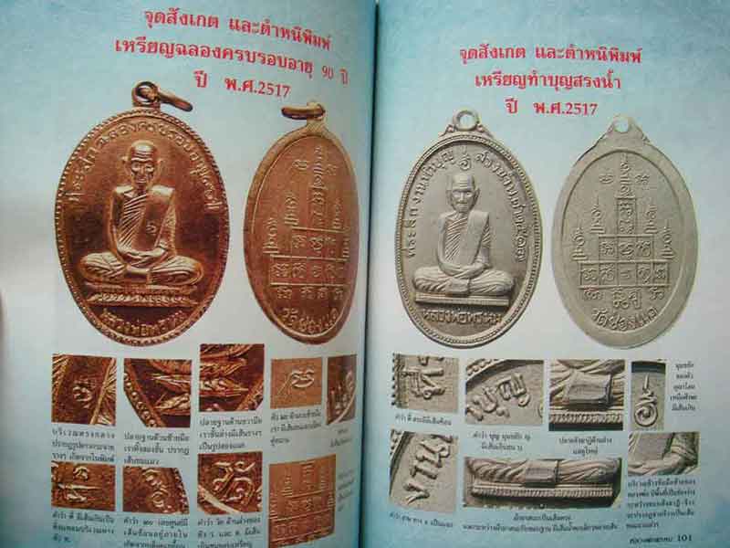 หนังสือประวัติและวัตถุมงคลยอดนิยม หลวงพ่อพรหม วัดช่องแค พิมพ์ครั้งที่ 2