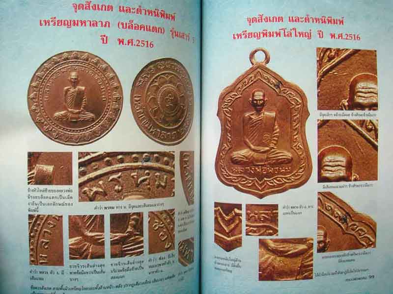 หนังสือประวัติและวัตถุมงคลยอดนิยม หลวงพ่อพรหม วัดช่องแค พิมพ์ครั้งที่ 2