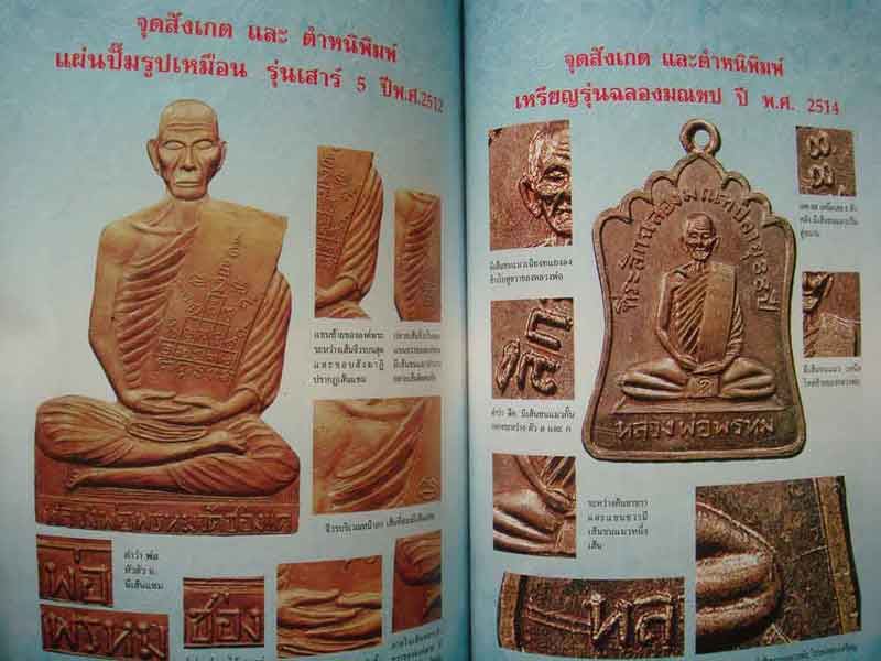 หนังสือประวัติและวัตถุมงคลยอดนิยม หลวงพ่อพรหม วัดช่องแค พิมพ์ครั้งที่ 2