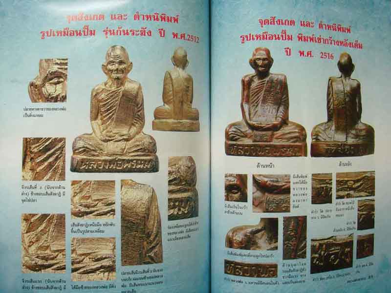 หนังสือประวัติและวัตถุมงคลยอดนิยม หลวงพ่อพรหม วัดช่องแค พิมพ์ครั้งที่ 2