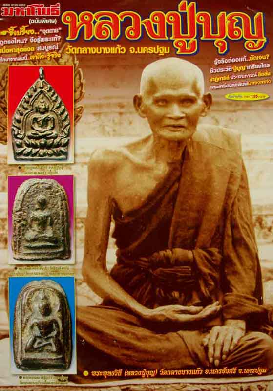 หนังสือ มหาโพธิ์หลวงปู่บุญ วัดกลางบางแก้ว จ.นครปฐม
