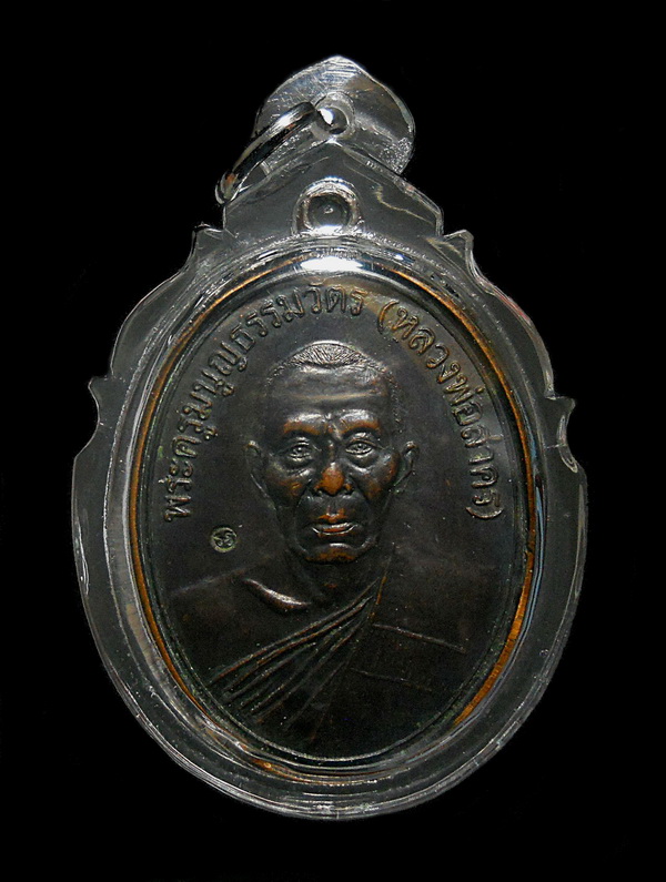 เหรียญรูปเหมือนหลวงพ่อสาคร เนื้อทองแดงรมดำ ปี2544 