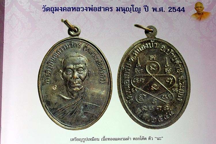 เหรียญรูปเหมือนหลวงพ่อสาคร เนื้อทองแดงรมดำ ปี2544 
