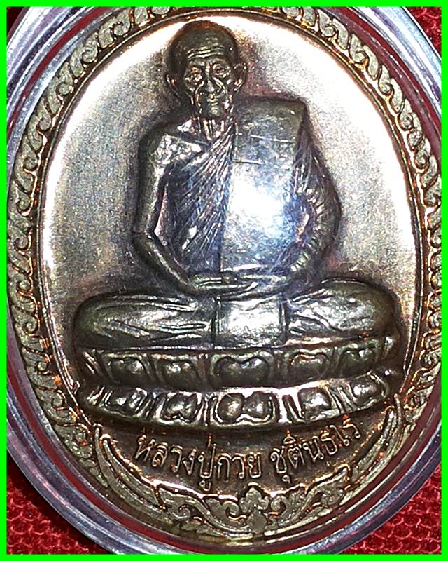 เหรียญเมตตาบารมีหลังพระพรหม ปี55 หลวงพ่อกวย เลี่ยมพร้อมใช้