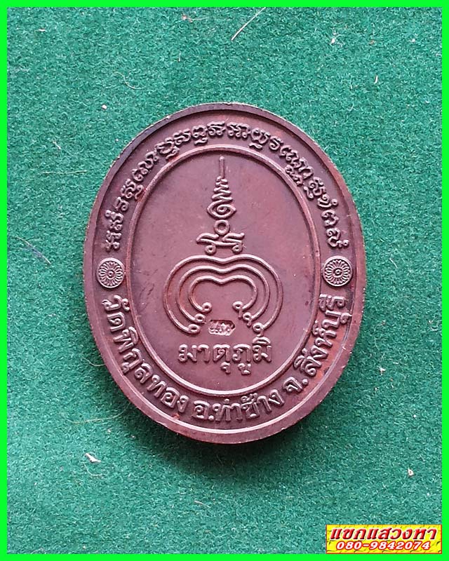 เหรียญพระธรรมมุนี (รุ่นมาตุภูมิ) วัดพิกุลทอง สิงห์บุรี