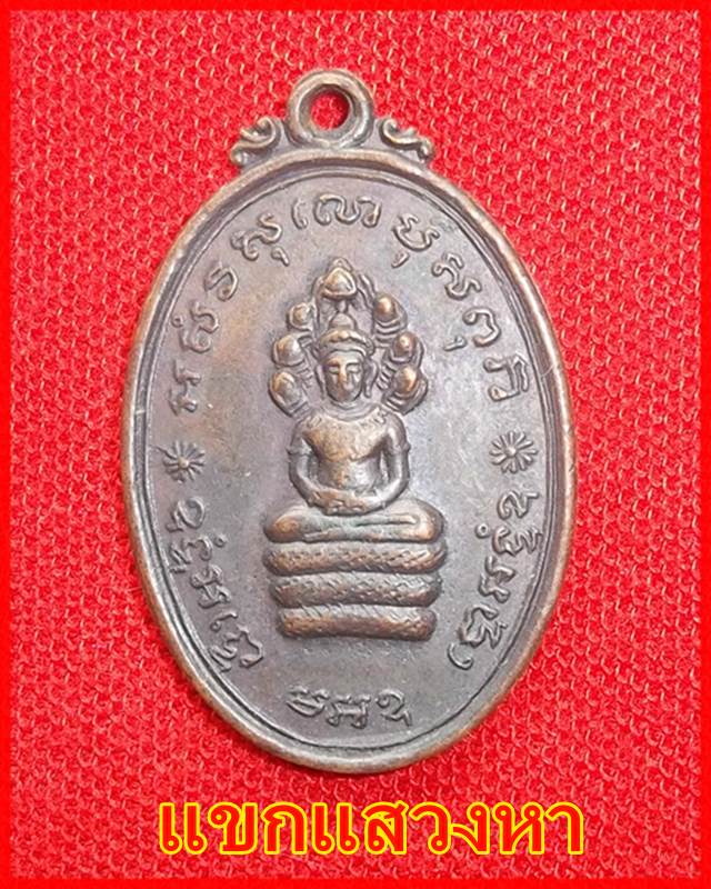 เหรียญพระประจำวันเสาร์ หลวงพ่อแพ วัดพิกุลทอง ปี14