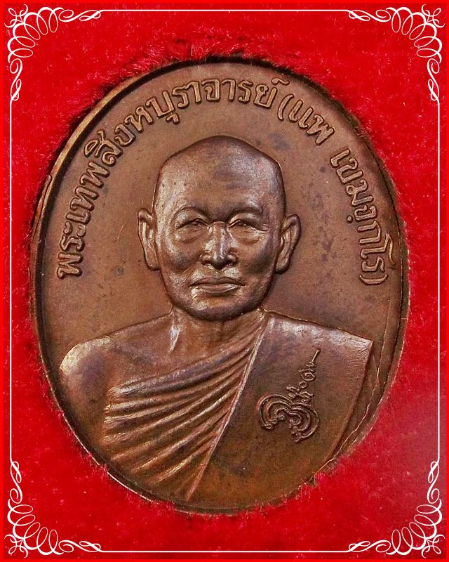 เหรียญพระหลวงพ่อแพ หลัง สธ. พ.ศ. 2538 พร้อมกล่องเดิม 3