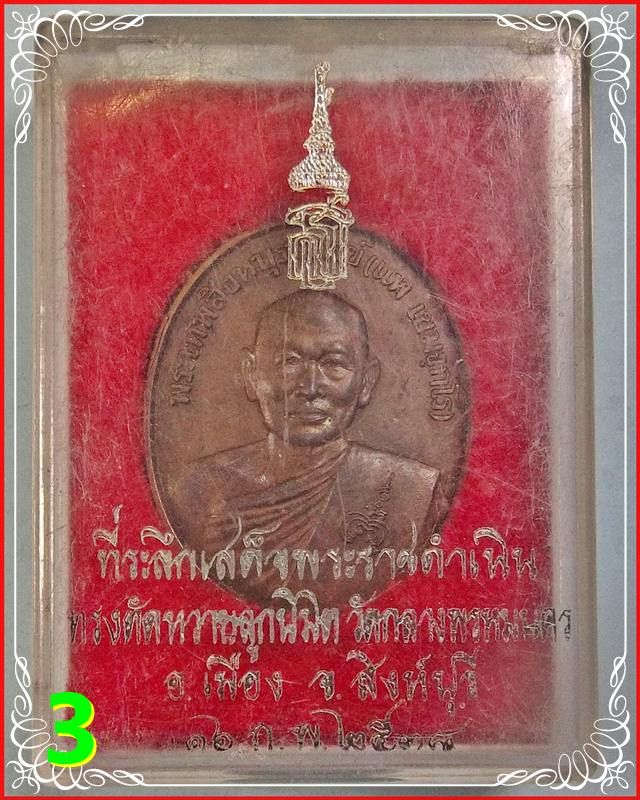 เหรียญพระหลวงพ่อแพ หลัง สธ. พ.ศ. 2538 พร้อมกล่องเดิม 3
