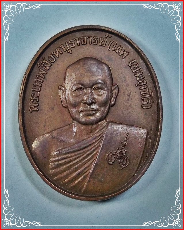 เหรียญพระหลวงพ่อแพ หลัง สธ. พ.ศ. 2538 พร้อมกล่องเดิม 3