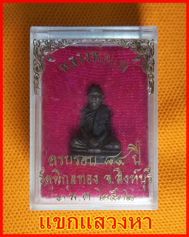 รูปหล่อหลวงพ่อแพ วัดพิกุลทอง จ.สิงห์บุรี  รุ่นอายุครบ 84 ปี 2532 พร้อมกล่องเดิม