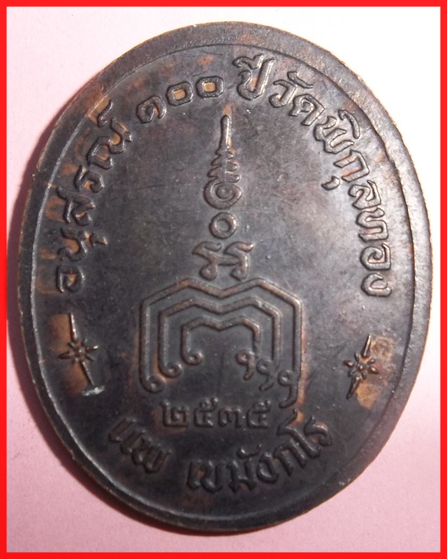 เหรียญอนุสรณ์100ปีวัดพิกุลทอง หลวงพ่อแพ วัดพิกุลทอง สิงห์บุรี ปี35