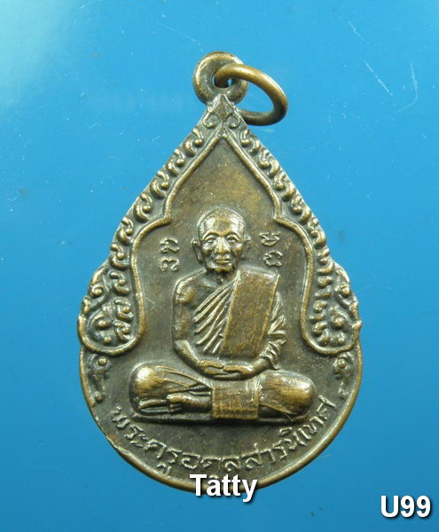 พระครูอดุลสารนิเทศ วัดตราชูวนาราม ปี2526 จ.ขอนแก่น