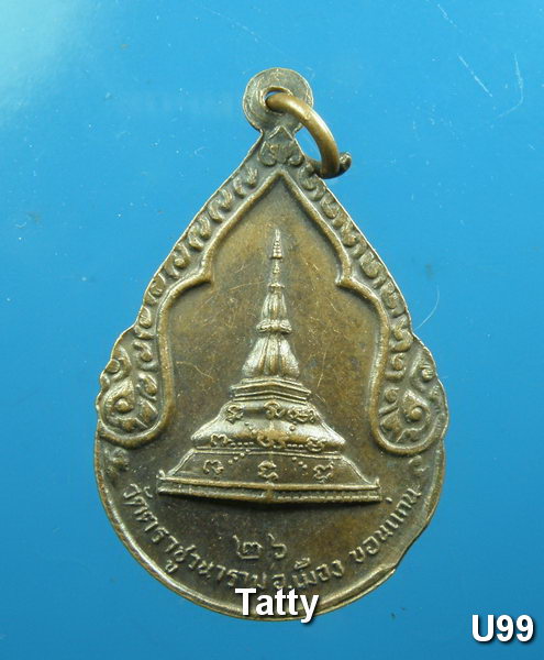 พระครูอดุลสารนิเทศ วัดตราชูวนาราม ปี2526 จ.ขอนแก่น