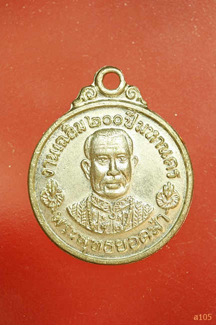  เหรียญพระพุทธยอดฟ้า งานเฉลิม 200 ปี มหานคร