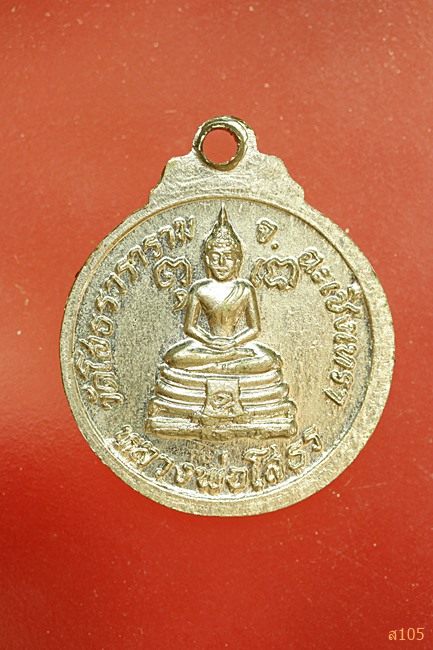  เหรียญพระพุทธยอดฟ้า งานเฉลิม 200 ปี มหานคร