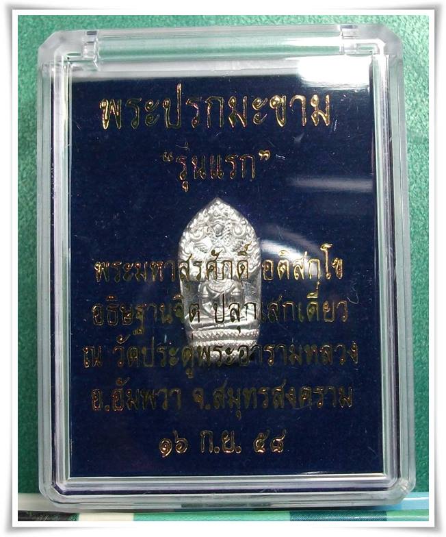 พระมหาสุรศักดิ์ วัดประดู่พระอารามหลวง สมุทรสงคราม " พระปรกมะขาม รุ่นแรก เนื้อเงิน "
