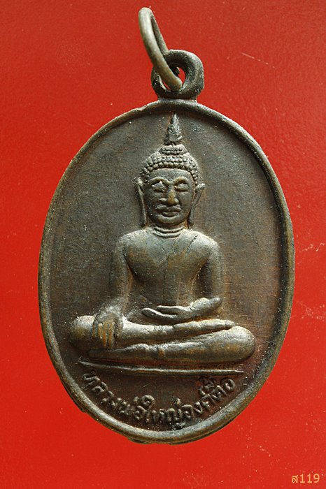 เหรียญหลวงพ่อใหญ่องค์ตื้อ วัดพระโต(บ้านปากแซง) อุบลราชธานี