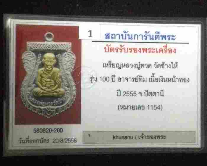 เหรียญเสมาหลวงปู่ทวด (รุ่นเสาร์ ๕ มหามงคล 100 ปี อ.ทิม) เนื้อเงินหน้ากากทองคำ เลข ๑๑๕๔ พร้อมบัตรG #2