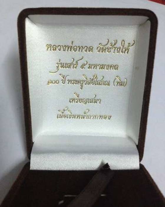 เหรียญเสมาหลวงปู่ทวด (รุ่นเสาร์ ๕ มหามงคล 100 ปี อ.ทิม) เนื้อเงินหน้ากากทองคำ เลข ๑๑๕๔ พร้อมบัตรG #2