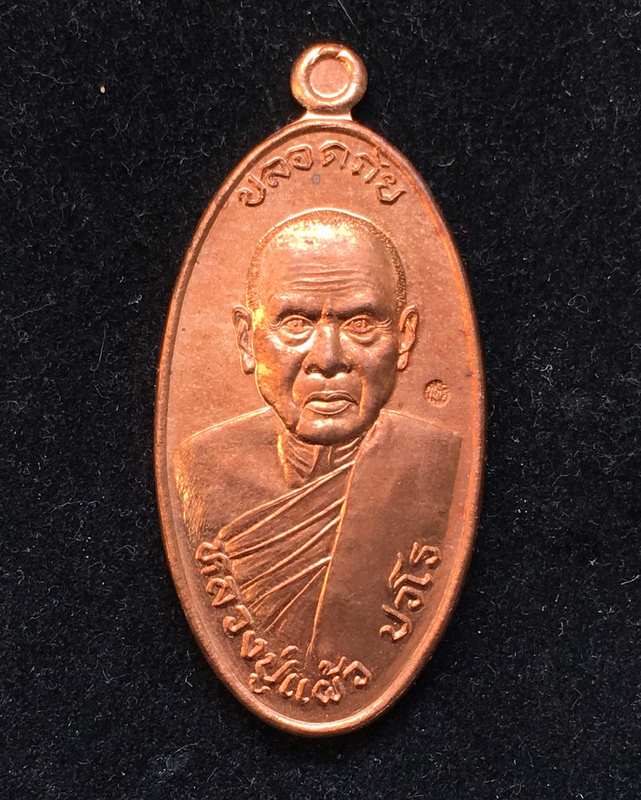 เหรียญใบขี้เหล็ก หลวงปู่แผ้ว ที่ระลึกยกช่อฟ้า รุ่นสุดท้าย (ยันต์สวน) พิมพ์ใหญ่ เนื้อทองแดง ตอกโค๊ต