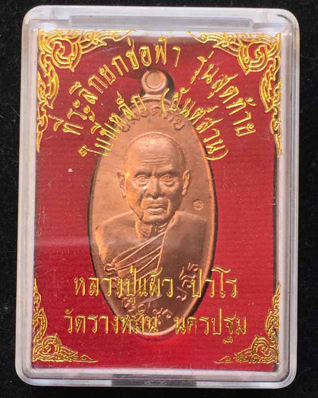 เหรียญใบขี้เหล็ก หลวงปู่แผ้ว ที่ระลึกยกช่อฟ้า รุ่นสุดท้าย (ยันต์สวน) พิมพ์ใหญ่ เนื้อทองแดง ตอกโค๊ต