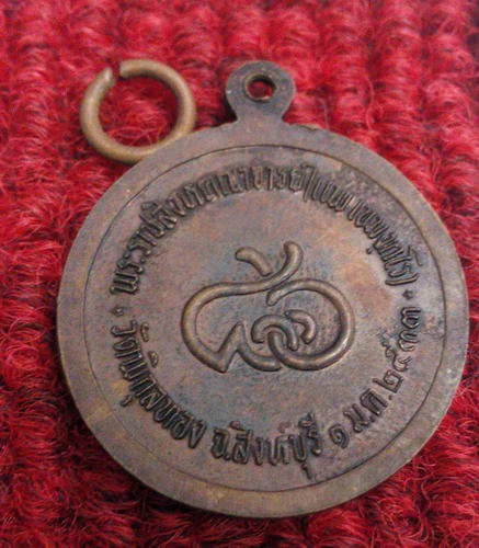 เหรียญหลวงพ่อแพ วัดพิกุลทอง  อายุ86ปี ปี33
