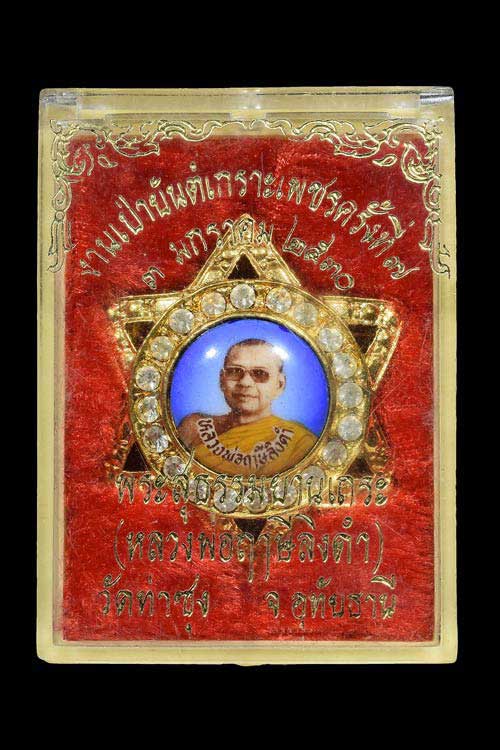 ล็อกเก็ดดาว หลวงพ่อฤาษีลิงดำ วัดท่าชุง จ.อุทัยธานี งานเป่ายันต์เกาะเพรช ครั้งที่ 7 กล่องเดิมครับ