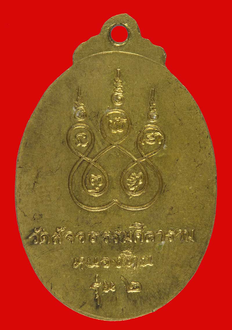 เหรียญรุ่น ๒ หลวงพ่อสุวรรณธรรมภิกขุ วัดสัจจธรรมศิลาราม หนองหิน สุรินทร์
