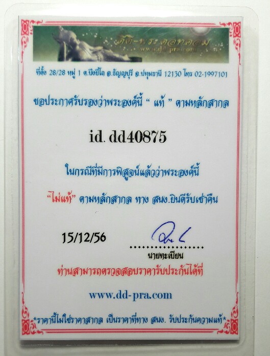 เคาะแรก พระสมเด็จวัดระฆัง ๑๐๐ ปี พิมพ์ใหญ่ลึก พร้อมบัตรรับรอง องค์ที่ ๑