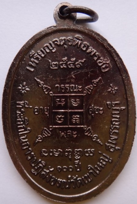 เหรียญจตุรพิธพิธพรชัย หลวงพ่อกวยวัดโฆสิตาราม ย้อนยุค เนื้อทองแดง เคาะเดียว220(ราคาวัด200)
