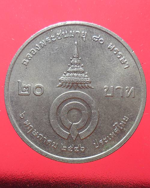 เหรียญกษาปณ์20บาท สมัยในหลวงรัชกาลที่9 ที่ระลึกสมเด็จพระเจ้าพี่นางเธอ ฉลองพระชนมายุ 80 พรรษา