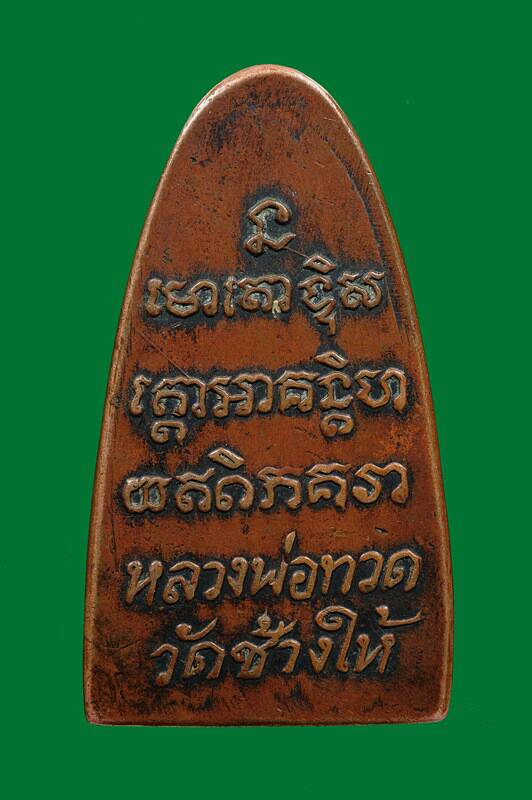 หลวงปู่ทวด ปี 08 หน้าโบราณ 