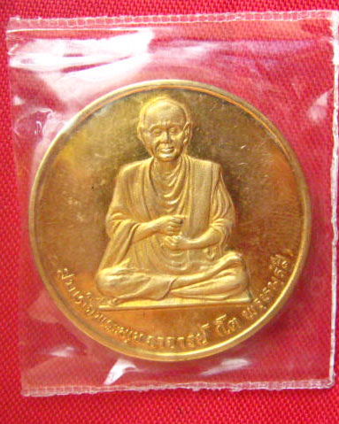 เหรียญสมเด็จพระพุฒาจารย์ (โต พรหมรังสี) หลังพระพรหม วัดบวรนิเวศ ปี 2536 ตอกโค้ดขอบเหรียญ