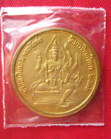 เหรียญสมเด็จพระพุฒาจารย์ (โต พรหมรังสี) หลังพระพรหม วัดบวรนิเวศ ปี 2536 ตอกโค้ดขอบเหรียญ