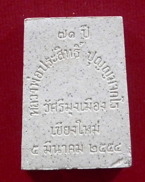 พระบางเนื้อผง หลวงพ่อประสิทธิ์ ปุญญมากโร วัดป่าหมู่ใหม่ จ.เชียงใหม่