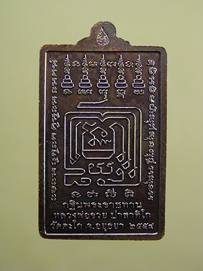 เหรียญกฐินปี ๕๙ หลวงพ่อรวย วัดตะโก จ.อยุธยา