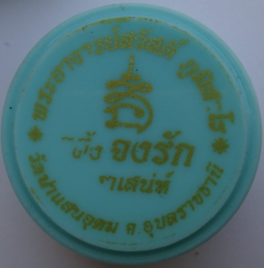 สีผึ้ง มหาเสน่ห์ จงรัก พระอาจารย์สวัสดิ์ ภูมิสาโร วัดป่าแสนอ ุดม เคาะเดียว