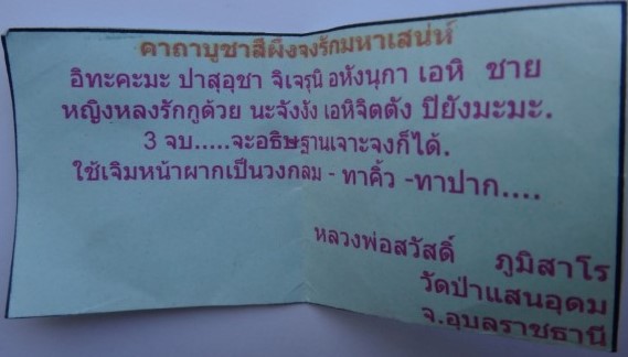 สีผึ้ง มหาเสน่ห์ จงรัก พระอาจารย์สวัสดิ์ ภูมิสาโร วัดป่าแสนอ ุดม เคาะเดียว