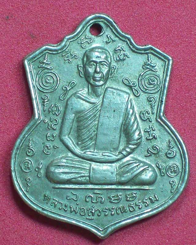 เหรียญหลวงพ่อสุวรรณธรรม ปี2520 วัดสัจจธรรมศิลาราม กะไหล่เงิน