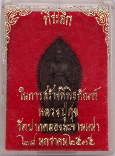 หลวงปู่ศุข ที่ระลึกในการสร้างพิพิธภัณฑ์ ปี2535 เคาะเดียว