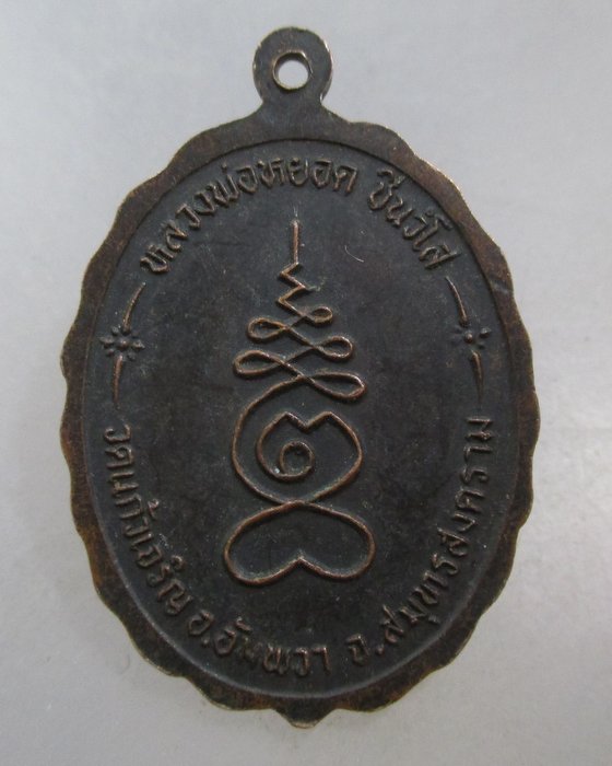 20 บาท เหรียญหลวงพ่อบ้านแหลม หลวงพ่อหยอด วัดแก้วเจริญ จ สมุทรสงคราม